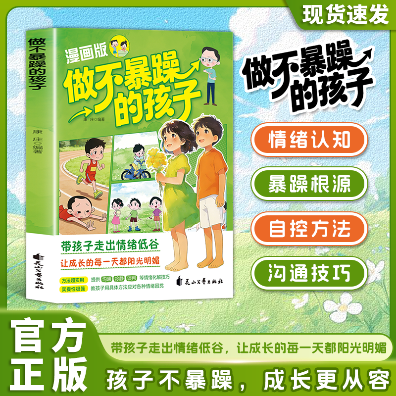 漫画版做不暴躁的孩子正版书籍赢在破局思维改变孩子命运的顶尖思维赢在自制力顺天性有教养帮助孩子学会管理情绪小学生畅销排行榜 - 实物图