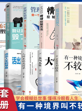 有一种境界叫不较真处事