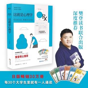 人文通识课 这就是心理学大全全书正版 心里学畅销书籍 精进者 能控制情绪才能控制人生 书籍 植木理惠著