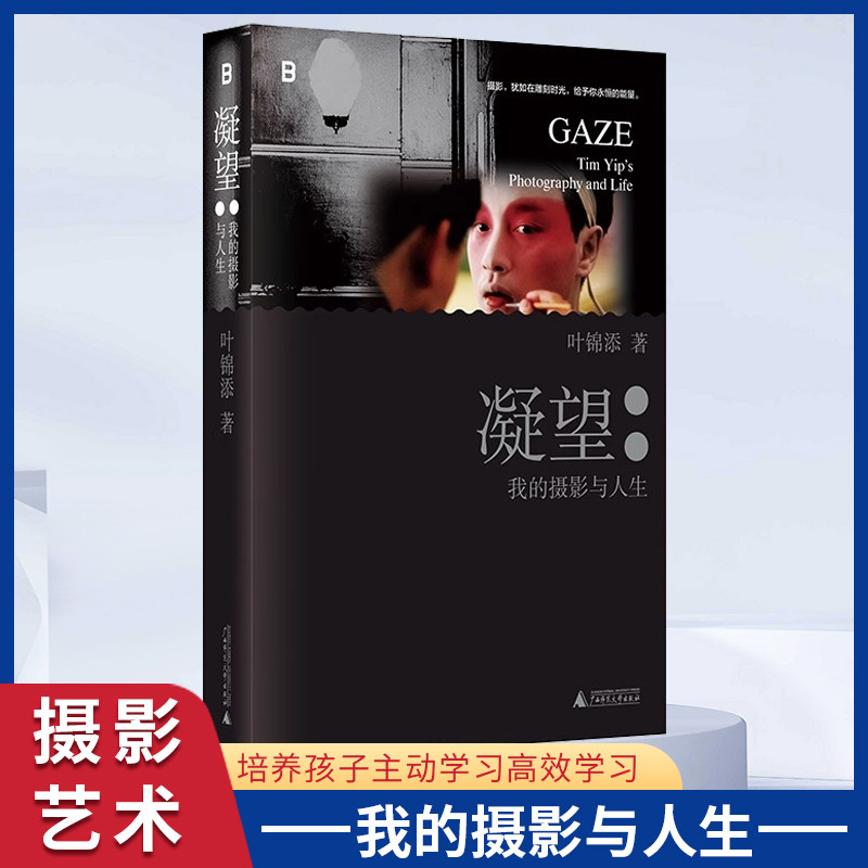 凝望:我的摄影与人生叶锦添著