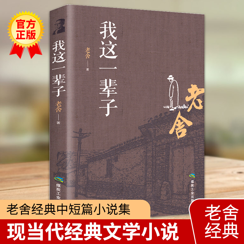 我这一辈子全书正版书籍老舍原著正版老舍中短篇小说选现当代文学随笔中课文阅读丛书原汁原味老舍经典作品演绎可悲可叹的悲喜人生