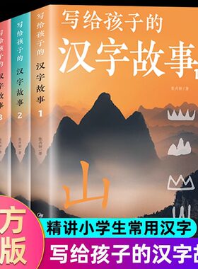 汉字的故事小学生版一二年级