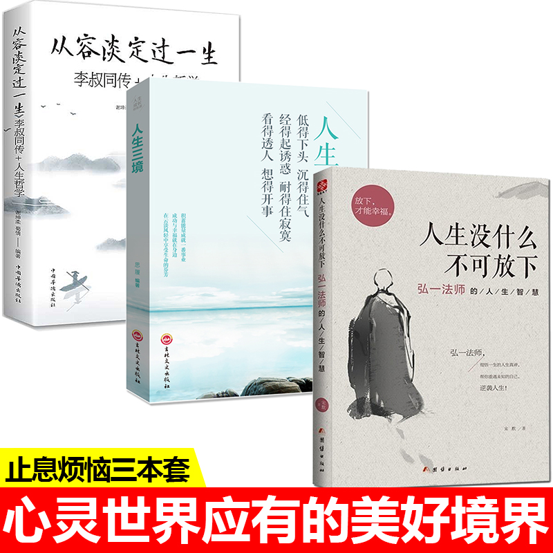 【全3册】人生没什么不可放下+从容淡定过一生+人生三镜 寻找心里自由的自己 自我实现励志成功提升自己的修养与内心人生智慧书籍