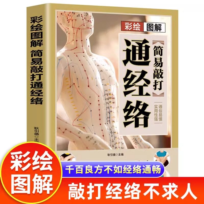 彩绘图解简易敲打通经络全书正版书籍 疏通经络 调节脏腑常见病 中医疗法全面解读 运动健康 中老年养生 中医精华