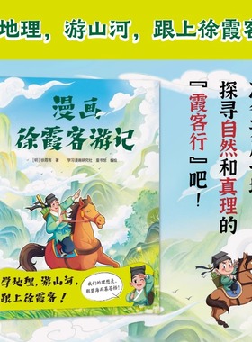 漫画版徐霞客游记全书全套全集正版书籍42篇精彩游记 钟情山水的旅行家 7-14岁/地理 文学名著 学地理 游山河 跟上徐霞客读名著