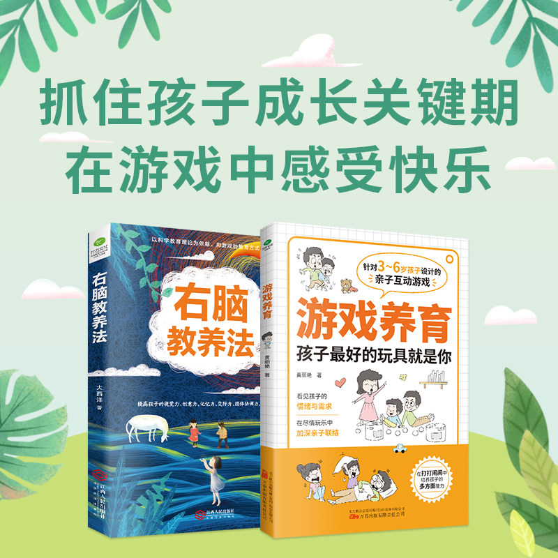 游戏力养育全书正版书籍针对3-6岁的亲子互动游戏 右脑教养法 激活