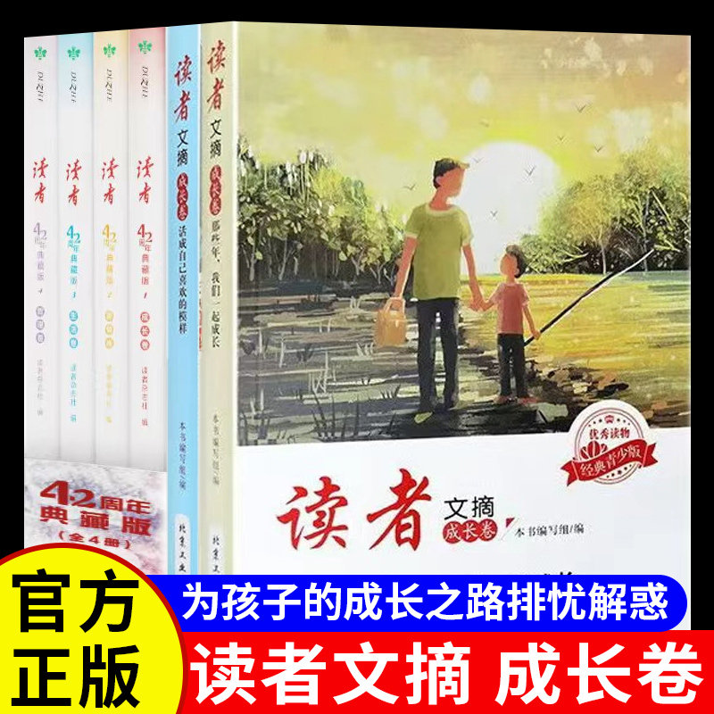 读者文摘成长卷全套两册正版书籍读者少年时代青春典藏版42周年典藏版那些年我们一起成长活成自己喜欢的模样悦己篇畅销书排行榜,书籍/杂志/报纸,儿童文学,淘宝优惠券,粉丝福利购,淘宝优惠卷