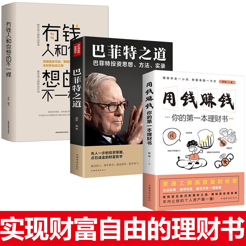 【全3册】用钱赚钱+巴菲特之道+有钱人和你想的不一样 人生哲理自我实现说话沟通技巧企业管理书籍财商财富书籍畅销榜财富进阶宝典怎么样,好用不?