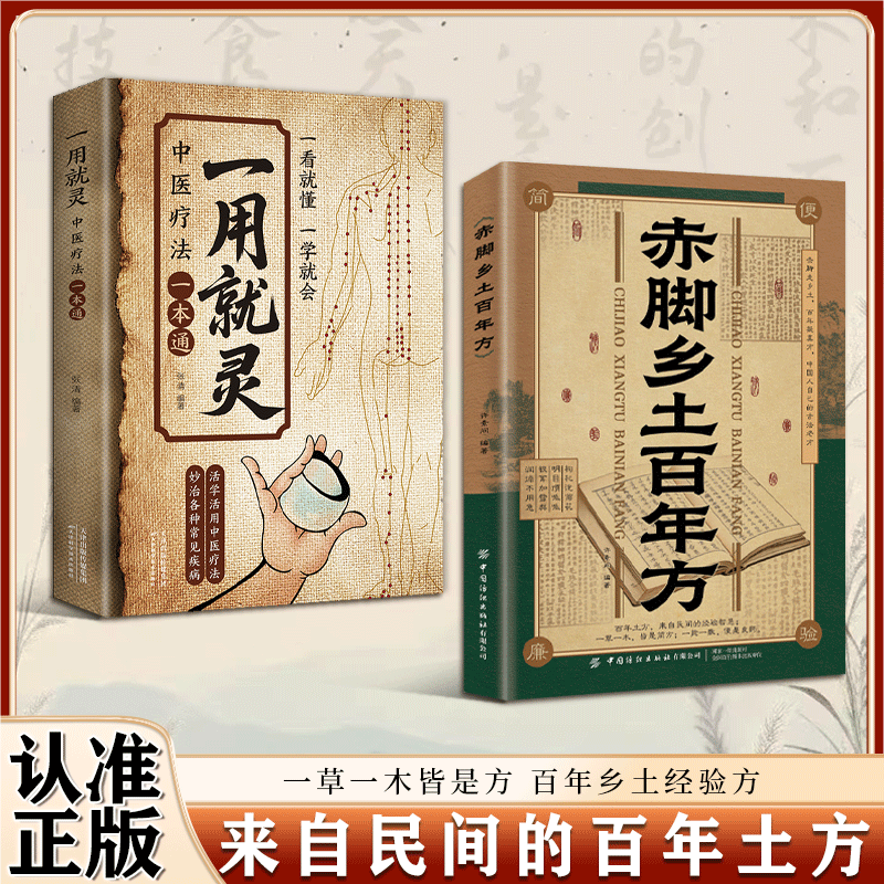 赤脚乡土百年方正版书籍一用就灵中医疗法一本通一看就懂一学就会从生活中学中医学用中药一学就会家庭小偏方养生保健畅销书排行榜