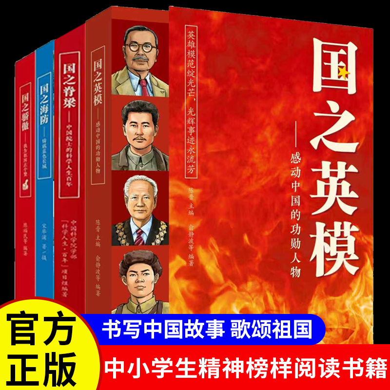 国之英模感动中国的功勋人物正版