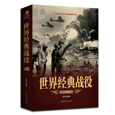 世界经典战役 全彩国学馆 彩色图解世界经典战役 正版 政治军事 军事百科知识书 世界大战经典战役记录