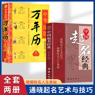 万年历 新生婴儿取名字书籍易经起名书籍 正版 中国起名经典 学老黄历年历详表速查速用天文历法民俗文化人情世俗生活必备 全2册