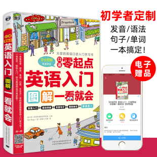 口语零起点英语入门图解一看就会全书正版 小学初级零基础日常口语自学音标发音教材边听边学入门书籍 书籍成人自学零基础速成英语