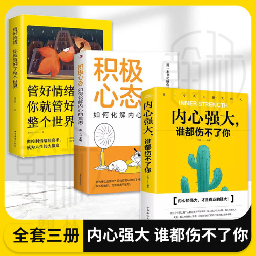 全3册内心强大+积极心态