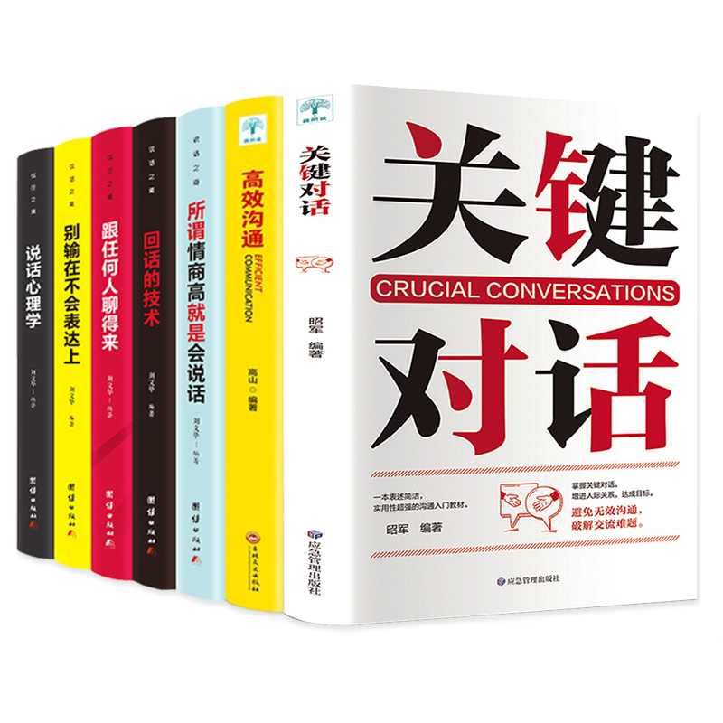 全套7册关键对话樊登推荐如何高效沟通正版书全七册谈判技巧情商交流心理学说话的艺术书籍畅销书排行榜系列关健高效能读书