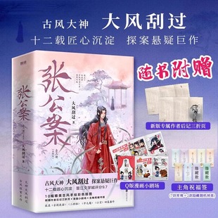 张公案全套正版书籍全3册大风刮过原著中国古代古风悬疑探案推理侦探犯罪小说全集 文学小说书籍 祝福签+后记+小剧场  正版