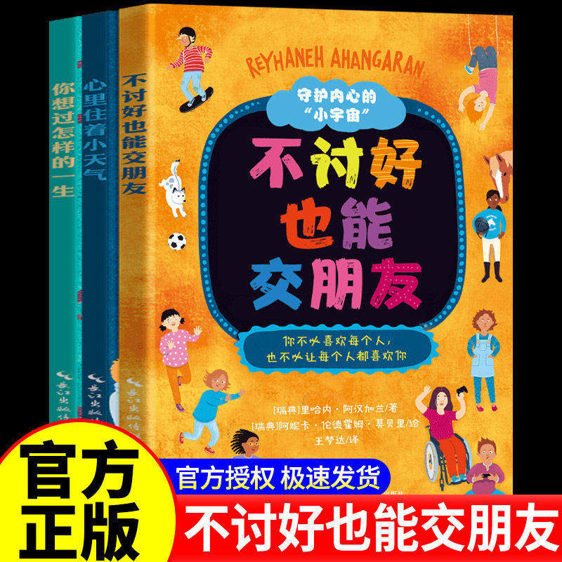守护内心的小宇宙不讨好也能交朋友全套三册正版书籍当孩子开始思考独立思考启蒙儿童心理学写给孩子的心理治愈绘本畅销书排行榜