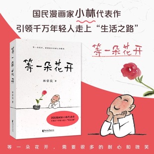 等一朵花开正版书籍国民漫画家林帝浣原著小林代表作现当代文学小说全集 引领千万年轻人走上生活之路耐心迎来的向往生活精美插画
