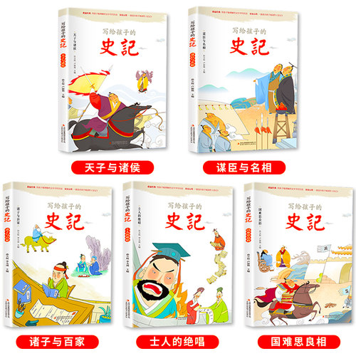 写给孩子的史记全套正版书籍全五册注音版少年儿童漫画故事绘本青少年版白话史记漫画版小学生中国历史史记故事科普百科全书大全