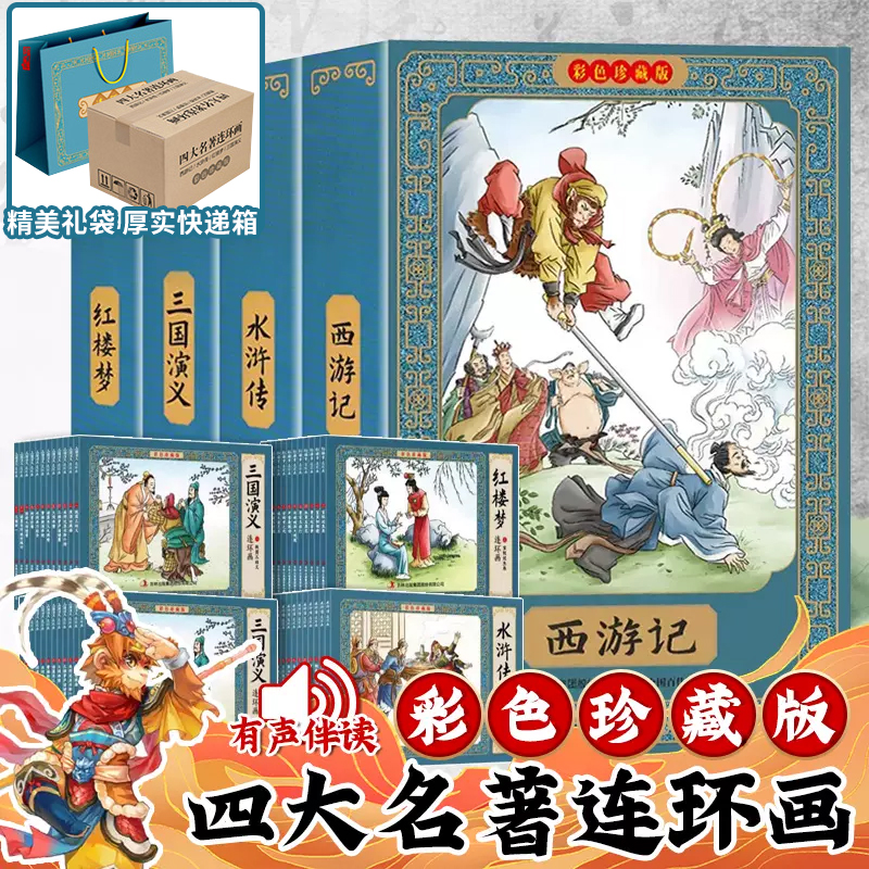 四大名著连环画全套全集正版书籍全48册彩色珍藏版原著原版漫画版小学生三国演义 西游记 水浒传 红楼梦 少年儿童漫画故事绘本