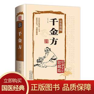 著作 无删减孙思邈著中国古代中医学经典 精装 千金方正版 综合性临床医著中华医学经典 全套全集足本无删减彩图版 千方金翼方本草纲目