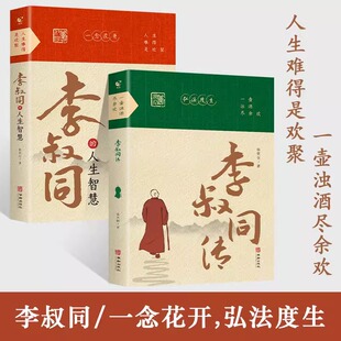 李叔同全集正版书籍大全 李叔同二点的人生智慧 弘一法师 人生没有什么放不下 自我提升自己的书 经典哲学静心励志畅销书籍