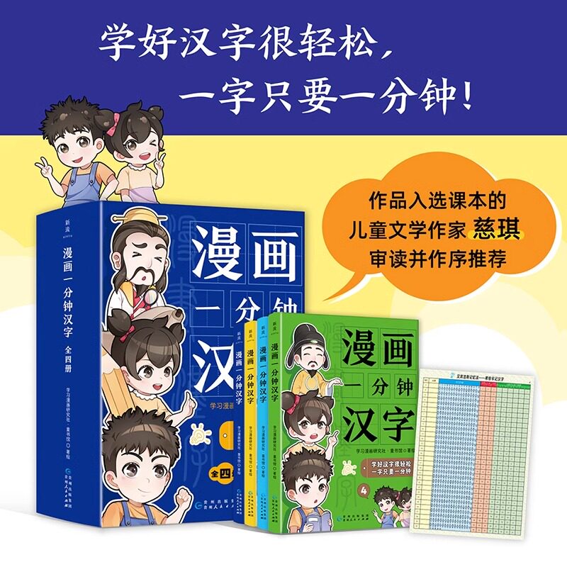 漫画一分钟汉字全4册漫画