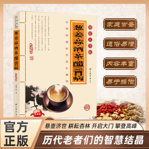葱姜蒜酒茶醋治百病正版书籍