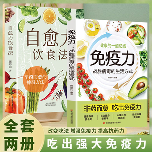 吃出强大免疫力正版书籍 自愈力饮食法不药而愈的神奇方法大多数的疾病都能靠免疫力预防四季养生饮食食谱家庭营养健康调理书籍