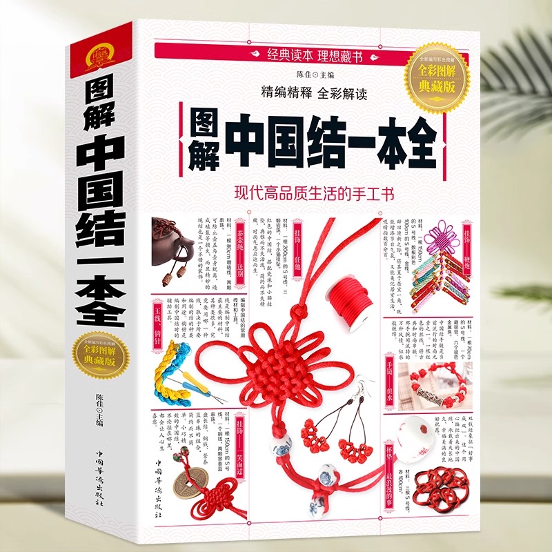 图解中国结一本全 中国结物件 中国结绳编织DIY书  轻松编制手链项链耳坠等挂饰 收录了几百种中国结的制作方法步骤教程书籍 书籍/杂志/报纸 都市手工艺书籍 原图主图