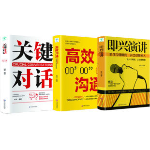 即兴演讲全书全套全集正版 沟通技巧与口才训练语言表达书籍职场人际交往 书籍全3册关键对话高效沟通抓住沟通瞬间开口征服他人