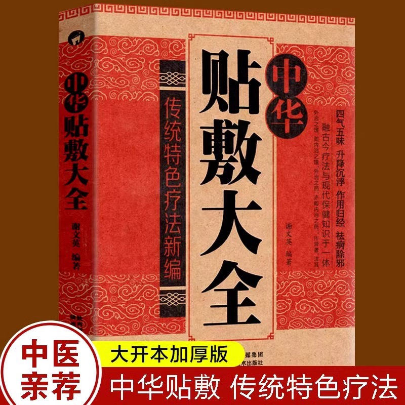 中华贴敷大全 中医名医外治药方名医中药外敷 艾草三伏贴冬病夏治成人儿童贴膏 三伏灸天穴位贴敷治疗灸贴敷疗法书籍外敷药方书籍 书籍/杂志/报纸 中医 原图主图