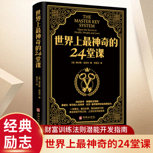 安利直销售经典 美查尔斯哈奈尔著具有影响力 潜能训练课程 二十四堂课 24堂课正版 励志哲理畅销书籍 世界上最神奇