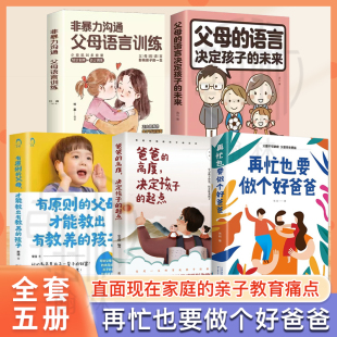 孩子 爸爸 高度决定孩子 再忙也要做个好爸爸书籍全书正版 非暴力沟通父母 父母才能教出有教养 起点 语言训练家庭教育 有原则