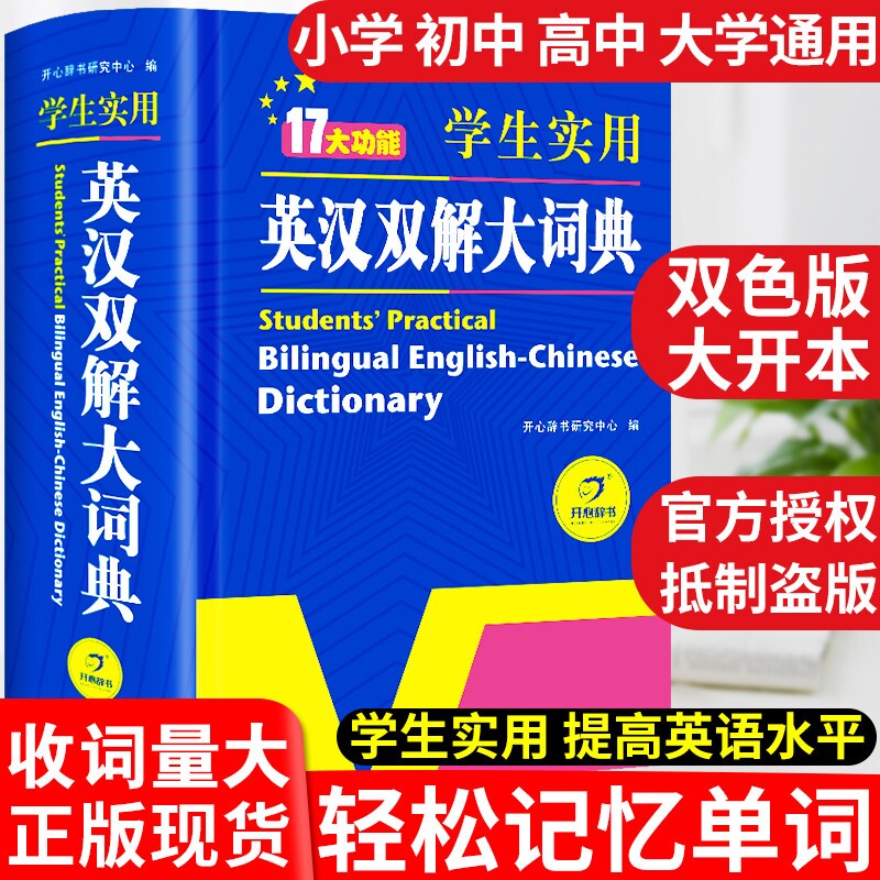 正版现货学生实用英汉双解大词典新版小学到初中生高中英语字典新华汉译英互译汉英英文中学大学专用成语