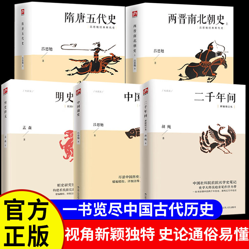 二千年间正版书籍历史不忍细看中国通史吕思勉原著明史讲义两晋南北朝史隋唐五代史中国历史通史近代史野史二十四史畅销书排行榜