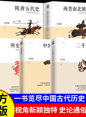 二千年间正版书籍历史不忍细看中国通史吕思勉原著明史讲义两晋南北朝史隋唐五代史中国历史通史近代史野史二十四史畅销书排行榜