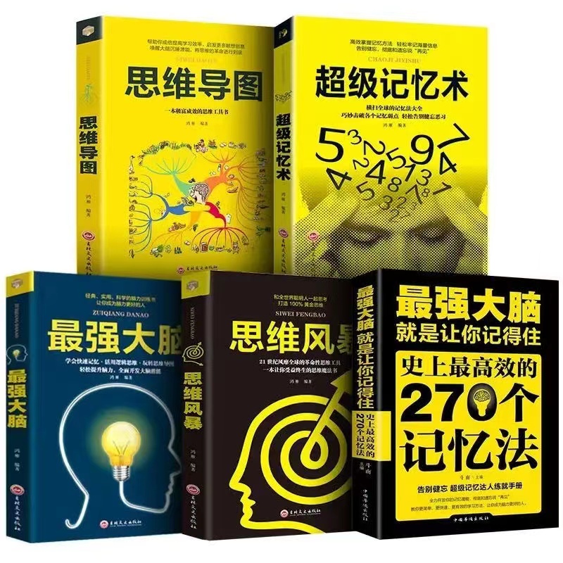 最强大脑就是让你记得住史上最高效的270个记忆法正版书籍超级记忆术+思维导图+最强大脑+思维风暴全5册学习力记忆力脑力开发训练
