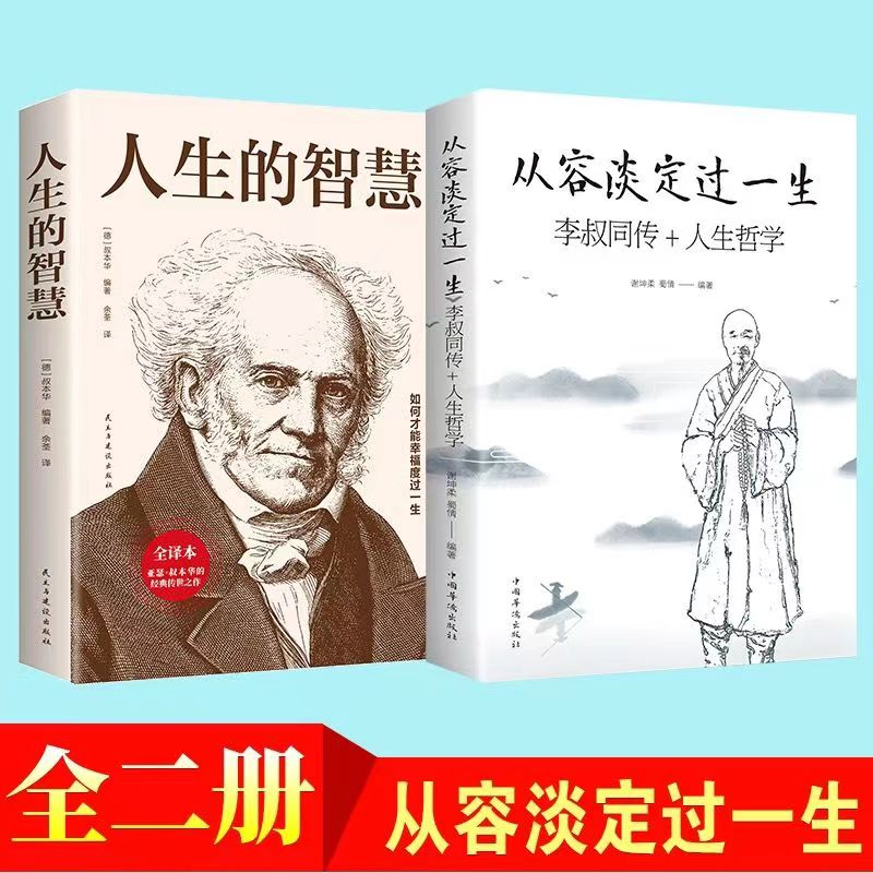 人生的智慧正版书籍叔本华原著从容淡定过一生李叔同传全2册如何才能幸福度过一生 西方经典哲学入门书籍外国哲学知识读物经典名著