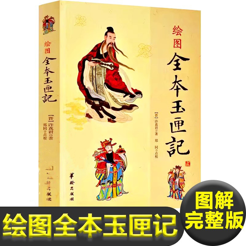 绘图全本玉匣记正版书籍许真君原著古书籍老旧书民间红白喜事祭祀嫁娶赴任出行耕种眼跳占梦秤骨珍藏版增补万全珍藏版畅销书排行榜