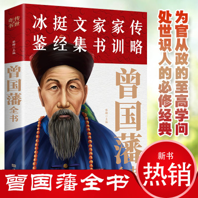 曾国藩全书正版书籍 曾国藩家书家训冰鉴挺经全集白话文 中国历史名人传记经典人生哲学处世智慧谋略曾文正公人物传记历史文学书籍