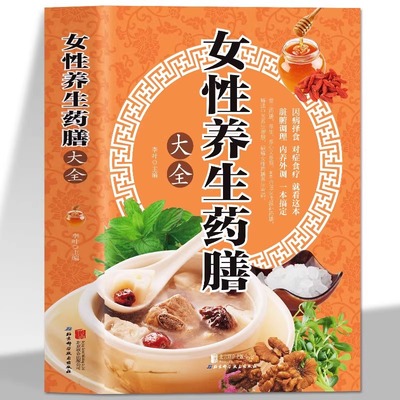 女性养生药膳大全中医调理