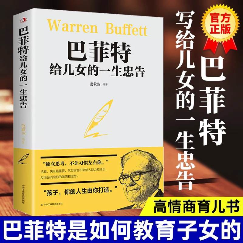 巴菲特给儿女的一生忠告全书正版书籍稻盛和夫洛克菲勒38封信 不让习惯左右成功教育心灵励志书犹太人教子的智慧世界经典家庭教育