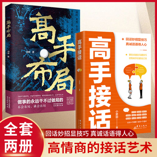 高手接话正版书籍高手布局向上借势 深度成交 玩的就是心计 博弈论心理学情商高就是会为人处世 销售说话技巧口才训练畅销书排行榜