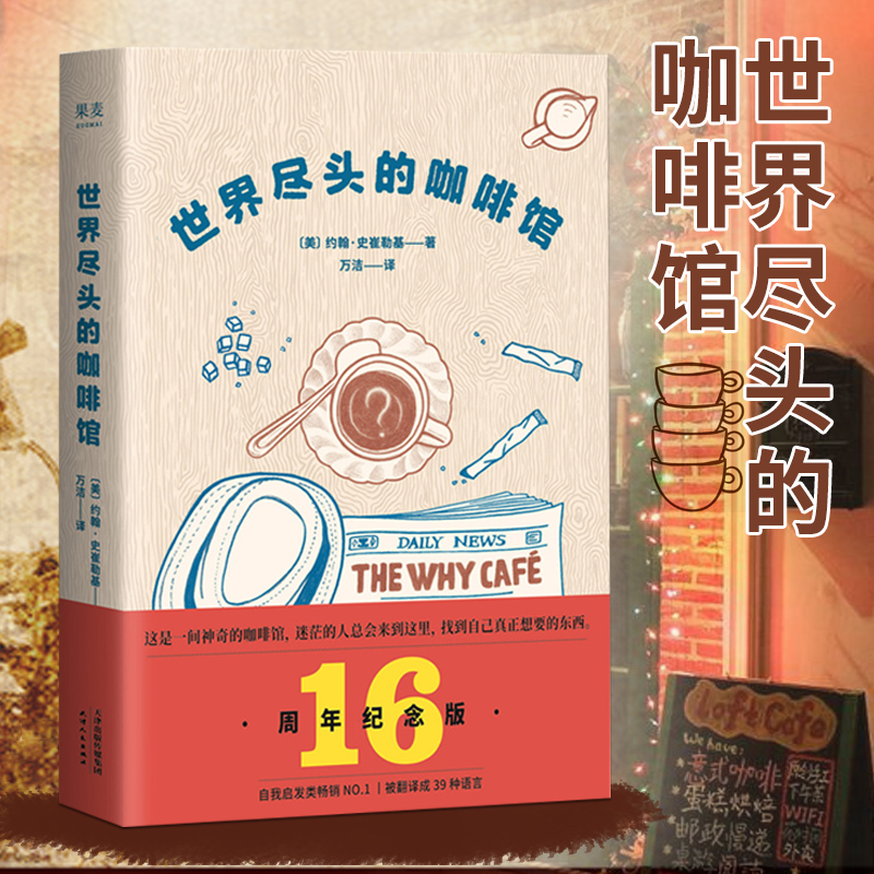 世界尽头的咖啡馆正版书籍约翰史崔勒基原著世界经典文学名著外国小说全集 心理自助经典读本 阅读一小时 明白人生哲学社会心理学