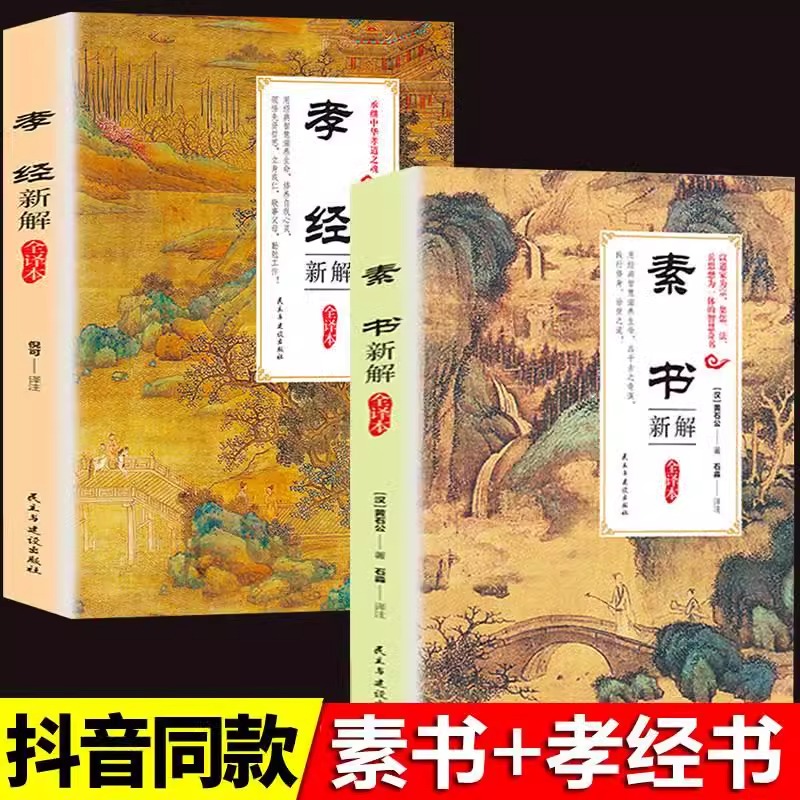 素书+孝经全2册中国传统