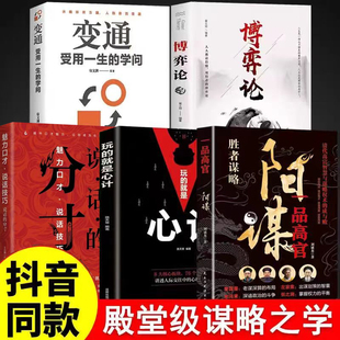 阳谋书籍全书正版胜者谋略一品高官 说话的分寸 玩的就是心计 变通受用一生的学问 心理学博弈论 好好说话 别输在不会表达上心里学