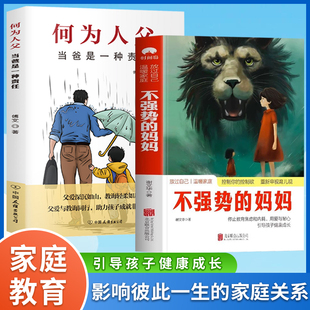 父母心平气和当妈妈告别吼叫 书籍何以为父当爸是一种责任做不扫兴 养育话术家庭教育指南亲子关系畅销书排行榜 妈妈正版 不强势