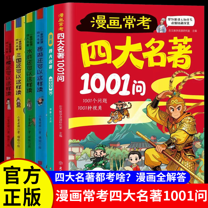 漫画常考四大名著1001问正版书籍
