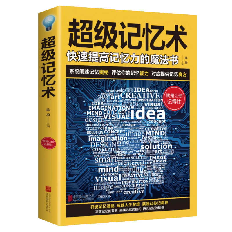 正版超级记忆术 快速提高记忆力最强大脑逆转思维风暴超强记忆术 高效记忆的要素技巧持久记忆的秘诀学习技巧记忆方法思维训练图书